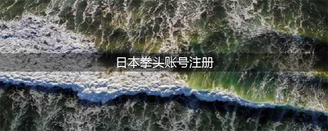 《英雄联盟手游》日服拳头账号如何注册 日服拳头账号注册攻略(日本拳头账号注册)
