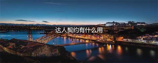 《DNF》达人契约的作用是什么 达人契约的作用介绍(达人契约有什么用)