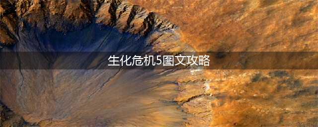 生化危机53-1沼泽地攻略 生化危机53-1沼泽地全收集图文攻略