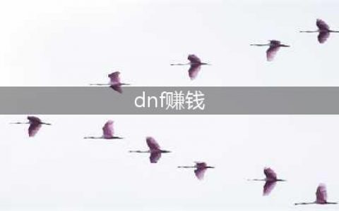《DNF》赚钱攻略 100囤货赚钱方法(dnf赚钱)