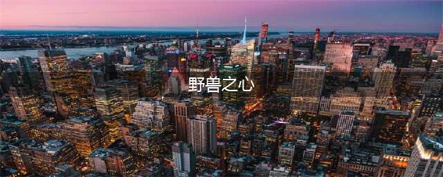 《炉石传说》野兽之心怎么样 野兽之心属性分享(野兽之心)