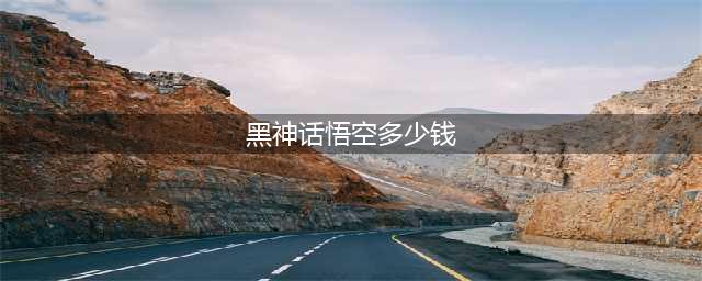 《黑神话悟空》多少钱 售价一览(黑神话悟空多少钱)