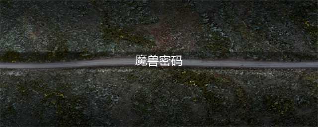 《魔兽世界》怎么修改账户密码 修改账户密码的方法(魔兽密码)