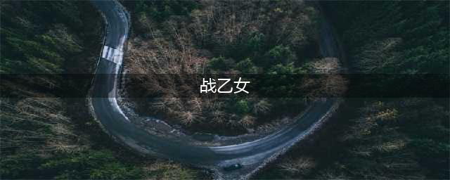 战乙女连结好玩吗 战乙女连结玩法简介(战乙女)