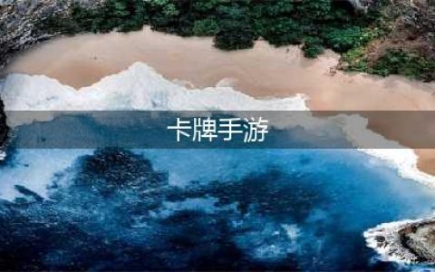 卡牌类手游排行榜前十名2021 超火的卡牌手游排行榜(卡牌手游)