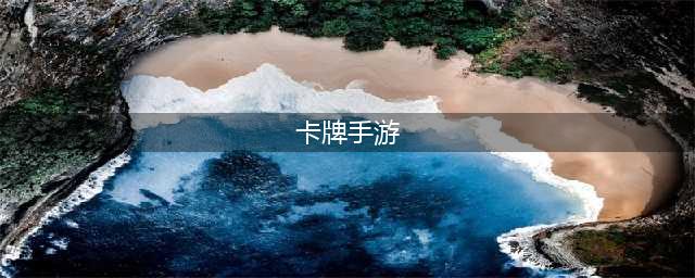 卡牌类手游排行榜前十名2021 超火的卡牌手游排行榜(卡牌手游)