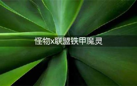 《怪物联盟》宠物X档案肉盾大比拼(怪物x联盟铁甲魔灵)