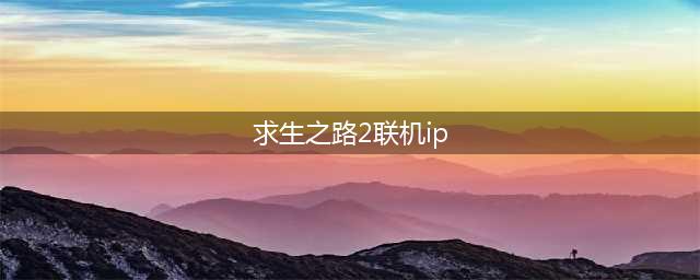 求生之路2怎么联机局域网对战 求生之路2联机方法分享(求生之路2联机ip)