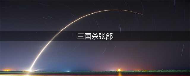 三国杀张郃技能使用方法(三国杀张郃)