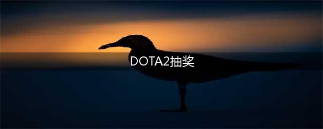 《DOTA2》国际邀请赛抽奖地址详情介绍