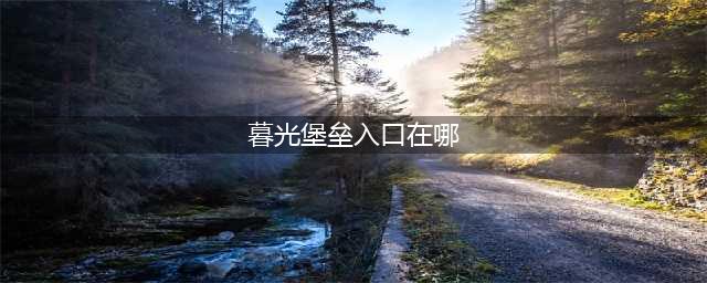 魔兽世界暮光堡垒入口在哪 暮光堡垒入口位置介绍