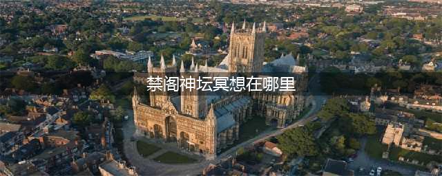 光遇禁阁神坛冥想在哪里 禁阁神坛冥想点位置介绍