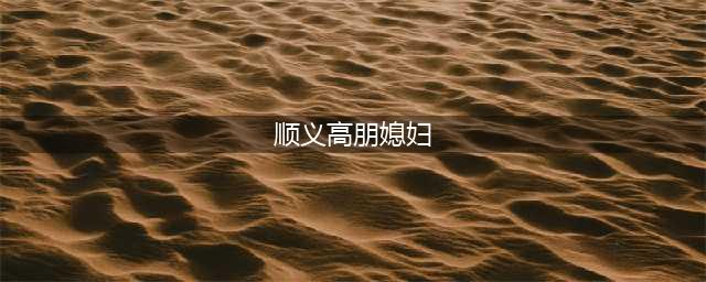 北京首虎落马！(顺义高朋媳妇)