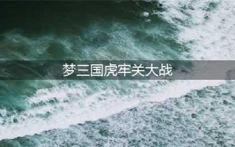《梦三国》第二章抢先看丨陈留起兵&虎牢关大战