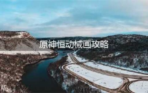 原神恒动械画须弥之一攻略 恒动械画须弥之一图文通关流程