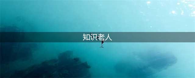 《梦幻西游》知识老人坐标在哪 2022教师节活动攻略