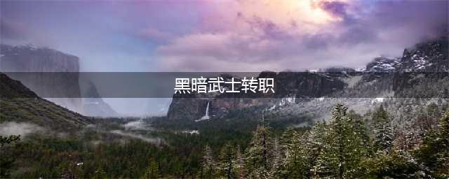 《DNF》黑暗武士100级版本刷图技能加点最新2022(黑暗武士转职)