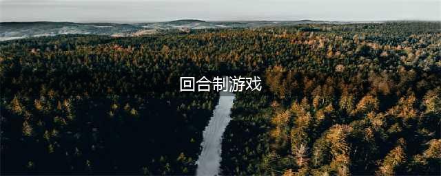 十大回合制游戏 最新回合制游戏2022首发排行(回合制游戏)