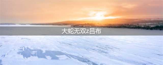 《无双大蛇2终极版》吕布怎么获得 吕布获得方法