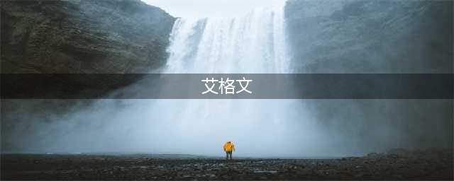 《魔兽世界》法师艾格文怎么样 法师艾格文详细介绍(艾格文)