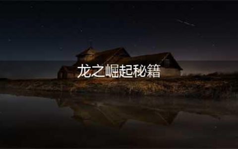 《皇帝龙之崛起》秘籍有什么 秘籍一览(龙之崛起秘籍)