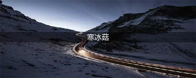 《植物大战僵尸》寒冰菇怎么获取 寒冰菇获取方法(寒冰菇)