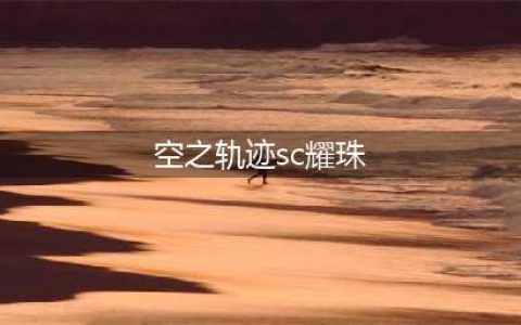 《空之轨迹》手游耀珠怎么使用 耀珠使用方法介绍(空之轨迹sc耀珠)