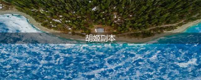 梦幻西游胡姬琵琶行副本通关攻略