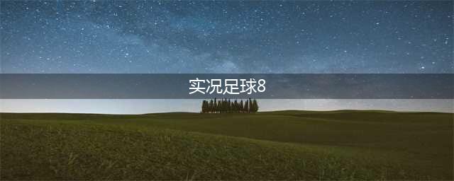 实况足球8下载中文版2022游戏 实况足球8下载中文版推荐(实况足球8)