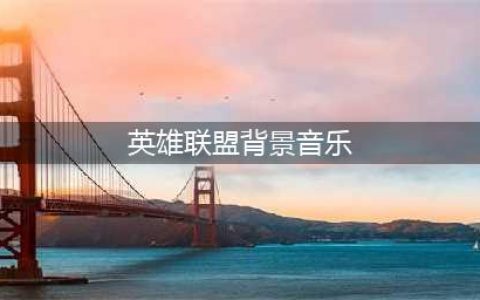 《英雄联盟手游》背景音乐一览 歌曲是什么