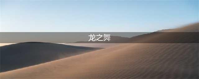 《宝可梦剑盾》龙之舞怎么样 龙之舞技能效果分享(龙之舞)