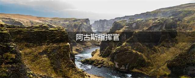 《魔兽世界》7.3成就阿古斯指挥官及稀有怪位置大全(阿古斯指挥官)
