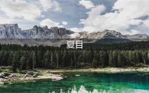 2022夏目的美丽日记游戏下载 夏目的美丽日记手机版游戏下载(夏目)
