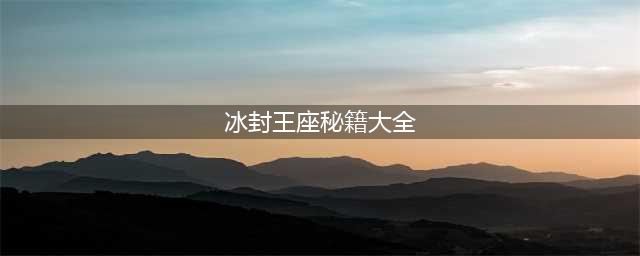 《魔兽世界冰封王座》秘籍都有什么 冰封王座秘籍一览(冰封王座秘籍大全)
