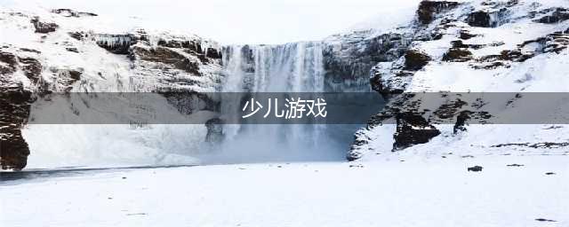最新幼儿益智类游戏榜单合集 2022适合少儿游戏3-5岁免费游戏(少儿游戏)