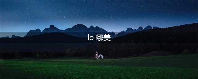 《lol》娜美是什么英雄(lol娜美)