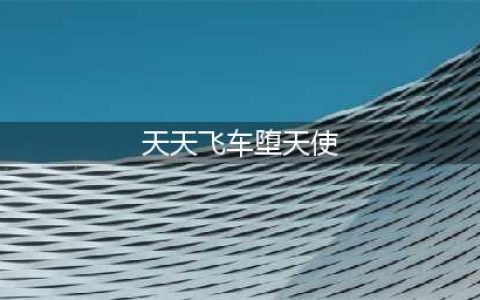 天天飞车堕天使觉醒需要多少钱 觉醒堕天使费用价格一览(天天飞车堕天使)