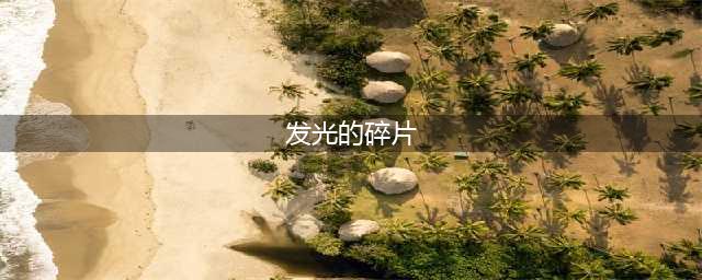 《魔兽世界怀旧服》发光的碎片任务怎么完成 发光的碎片任务制作方法教程