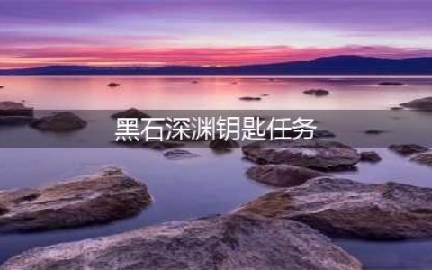 《魔兽世界》怀旧服黑石深渊钥匙任务怎么做 黑石深渊钥匙任务完成攻略(黑石深渊钥匙任务)