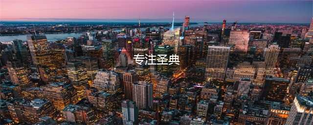 《魔兽世界》怀旧服专注圣典任务怎么完成 专注圣典任务攻略(专注圣典)