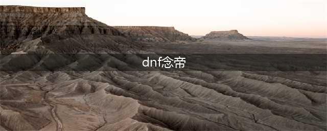 《DNF》2021念帝技能怎么点 念帝技能加点推荐(dnf念帝)