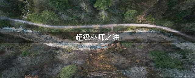 魔兽世界超级巫师之油配方在哪买