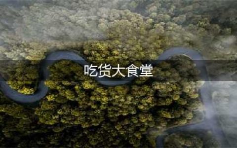 《吃货大食堂》烤鱼怎么得 烤鱼获取攻略(吃货大食堂)