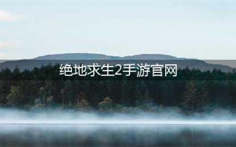《绝地求生2手游》官网在哪里预约 预约地址分享