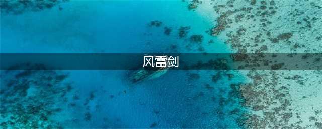 《烟雨江湖》风雷剑法怎么样 风雷剑法介绍(风雷剑)