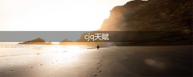 《魔兽》8.2惩戒骑天赋怎么点 8.2惩戒骑天赋加点推荐(cjq天赋)