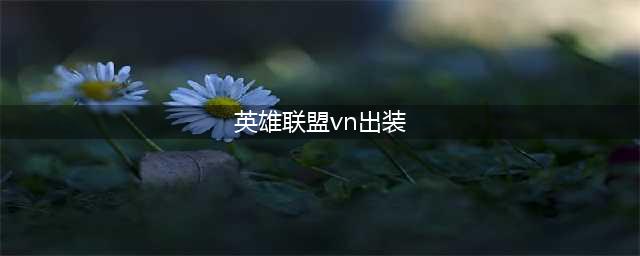 英雄联盟S13vn怎么出装S13vn出装推荐