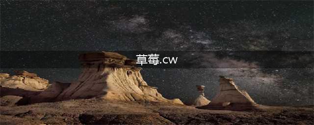 《皇室战争》十七解说：草莓 VS CWhit