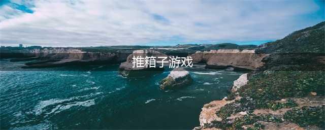 经典推箱子游戏免费下载推荐前十名2022 好玩的推箱子游戏合集(推箱子游戏)