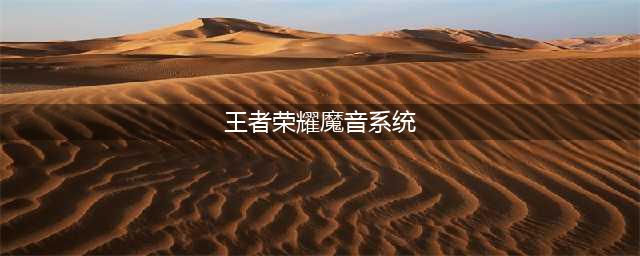 王者荣耀魔音系统怎么开 魔音系统特点一览